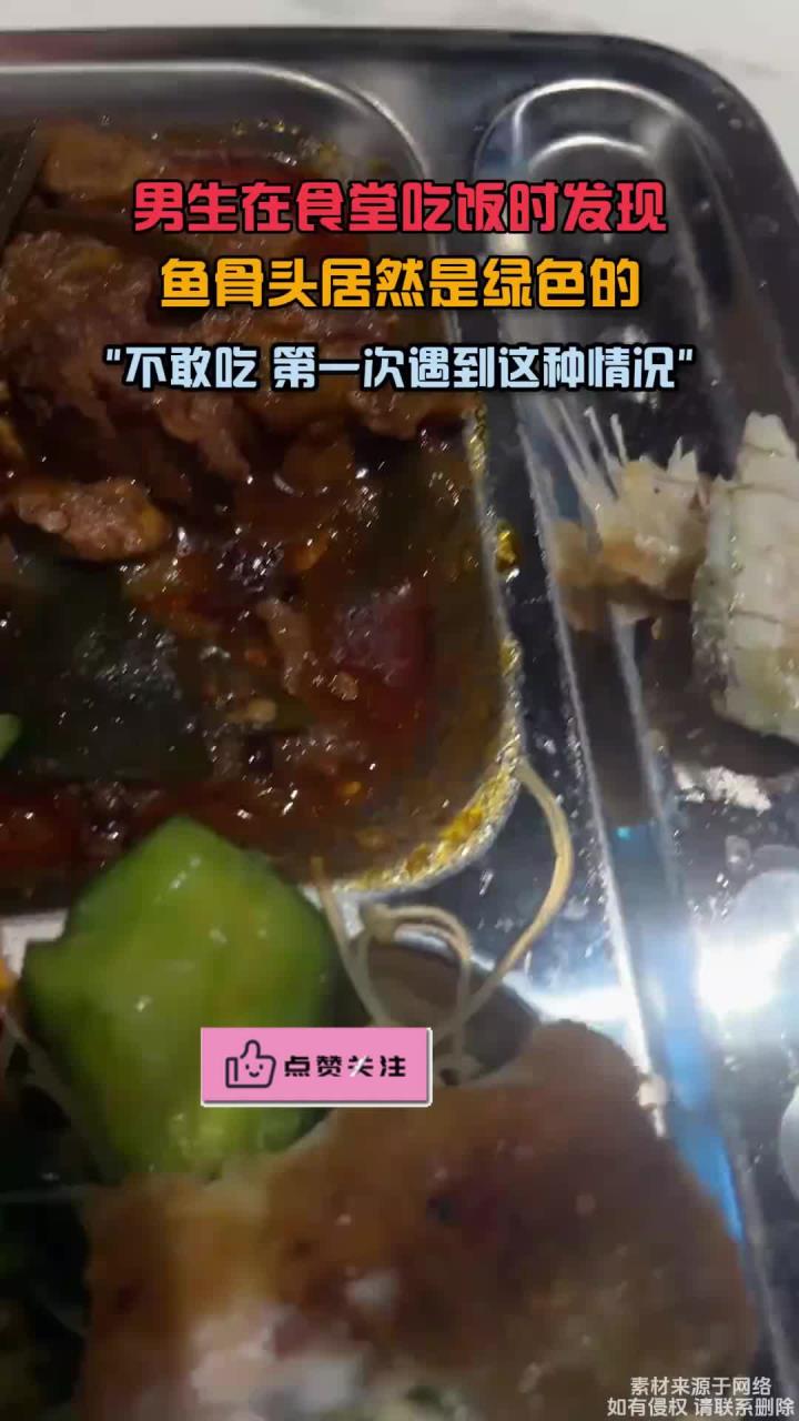男生在食堂吃饭时发现,鱼骨头居然是绿色的,不敢吃
