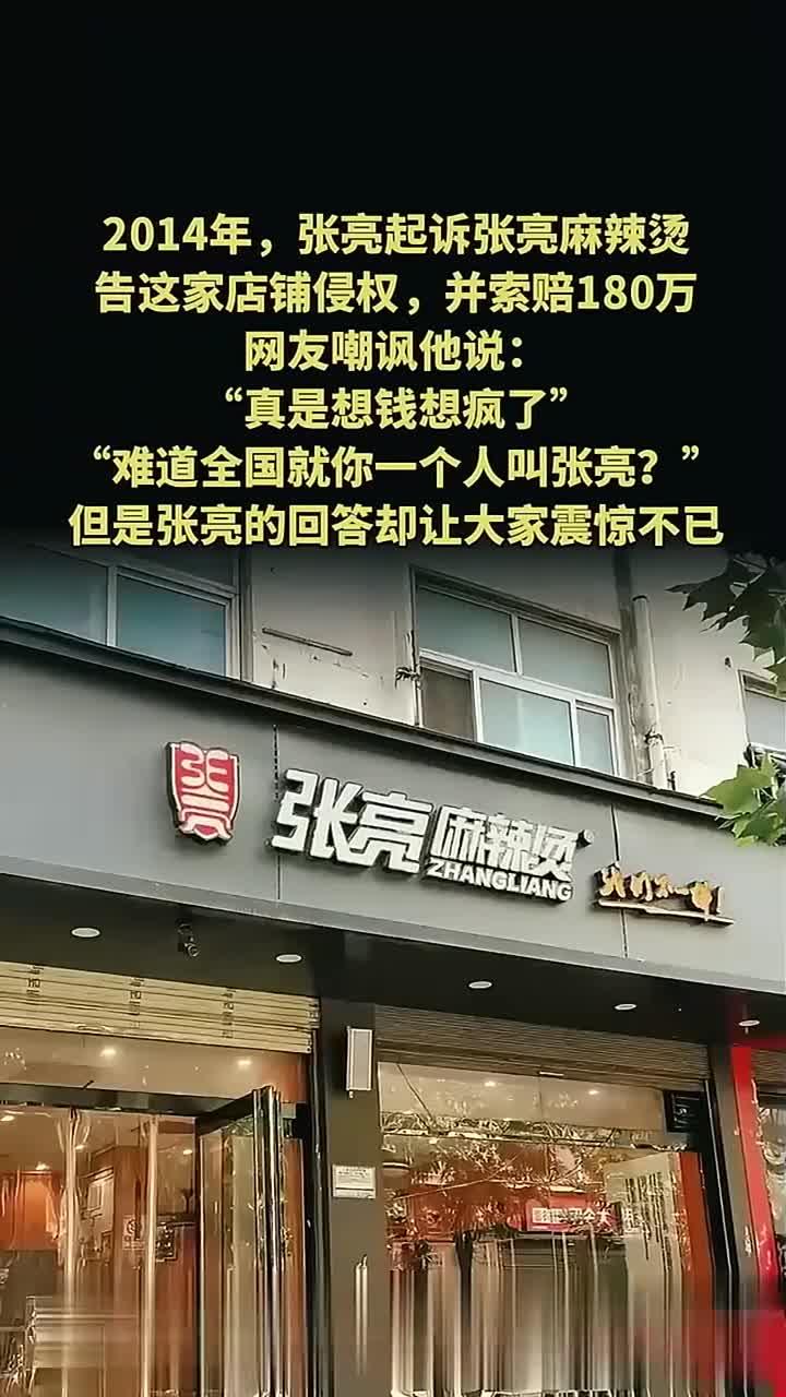 2014年,张亮起诉张亮麻辣烫,索赔180万,网友嘲讽想钱想疯了