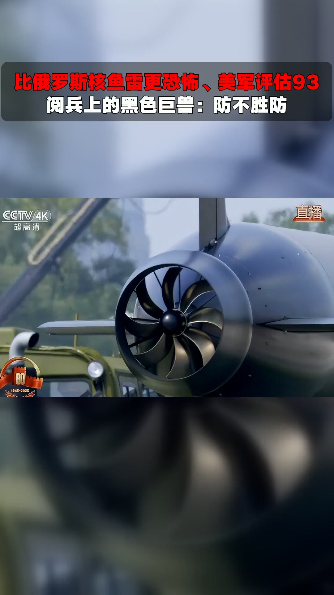 比俄罗斯核鱼雷更恐怖、美军评估93阅兵上的黑色巨兽:防不胜防
