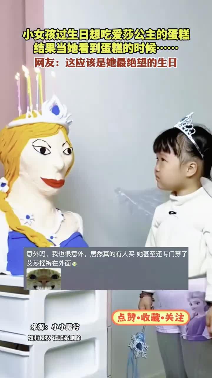 小女孩过生日想吃爱莎公主的蛋糕 结果当她看到蛋糕的时候
