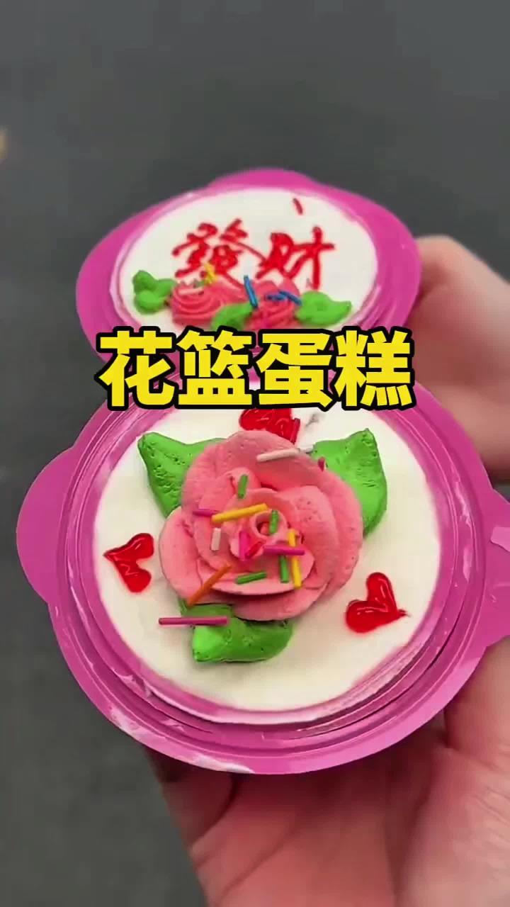 小时候学校门口卖的花篮小蛋糕