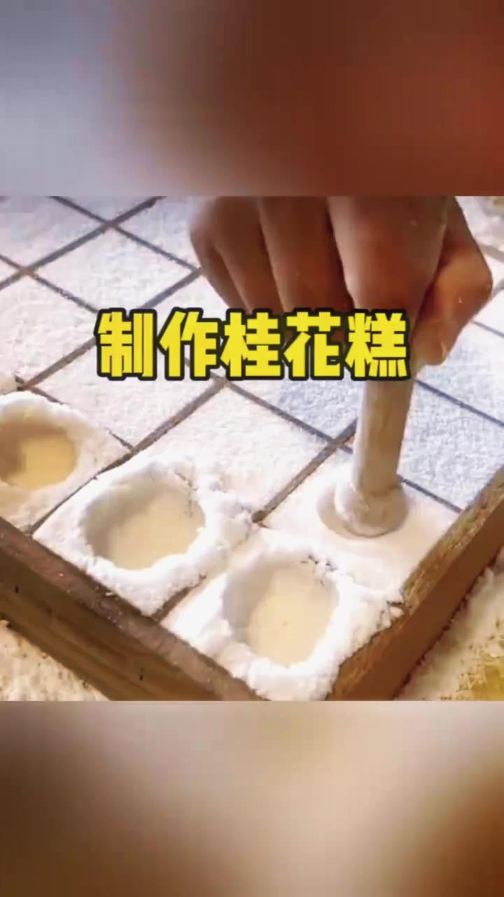 原来桂花糕是这样制作的啊