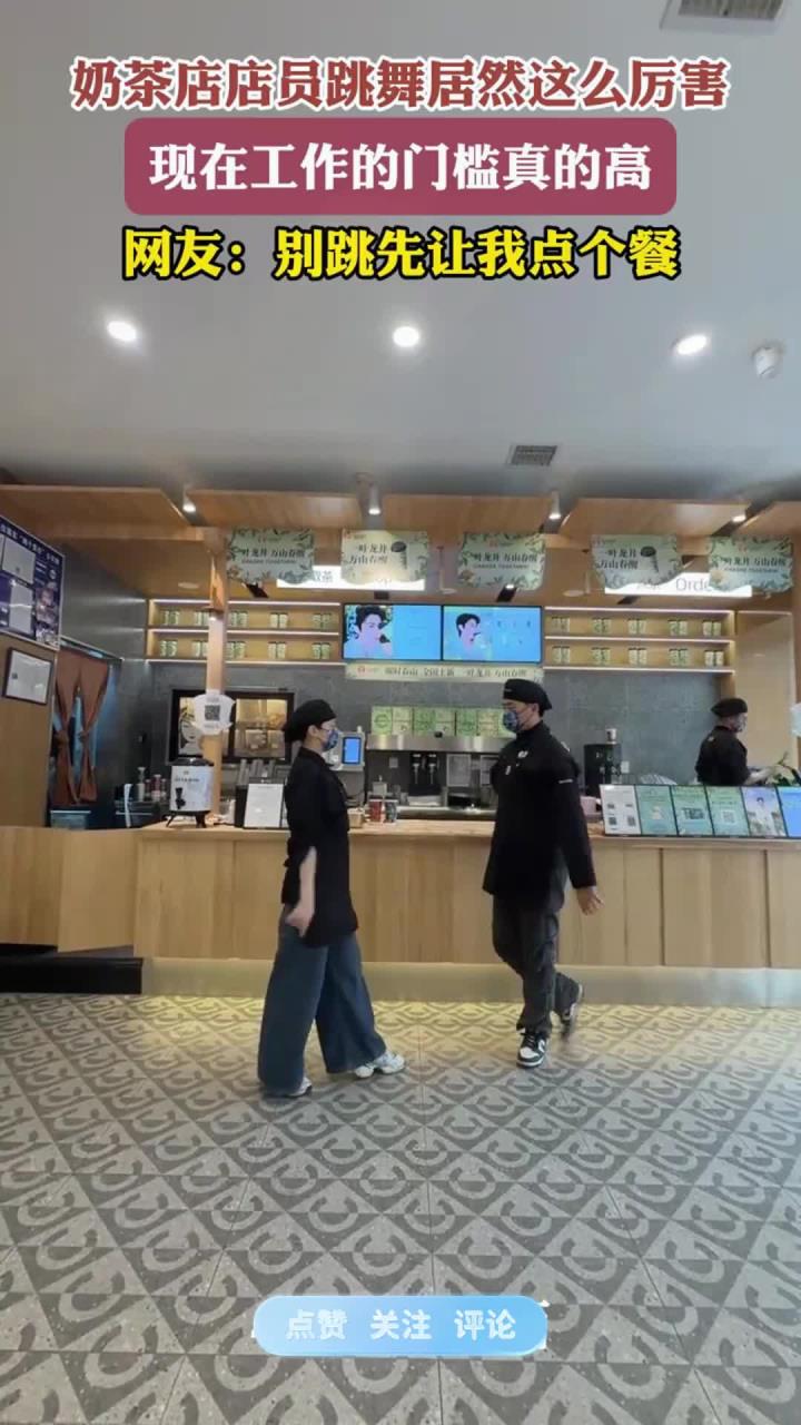 奶茶店店员跳舞居然这么厉害，现在工作的门槛真的高