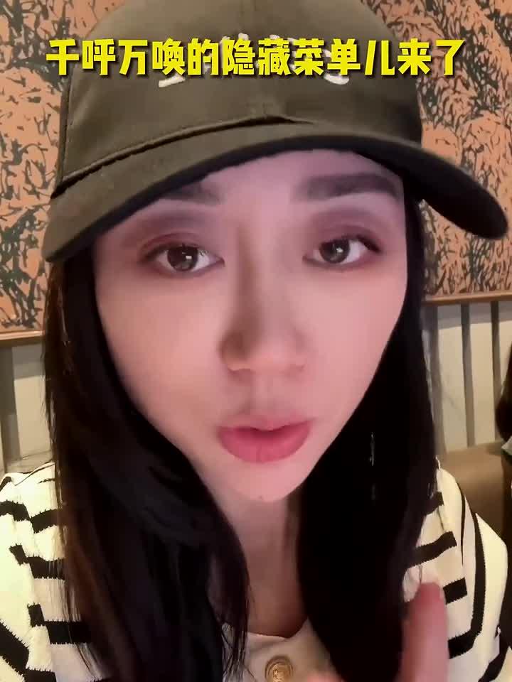 千呼万唤的隐藏菜单儿来啦！