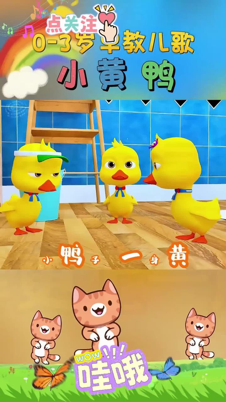 宝宝早教儿歌:小苹果 小鸭子 一身黄 扁扁嘴巴红脚掌 嘎嘎嘎嘎