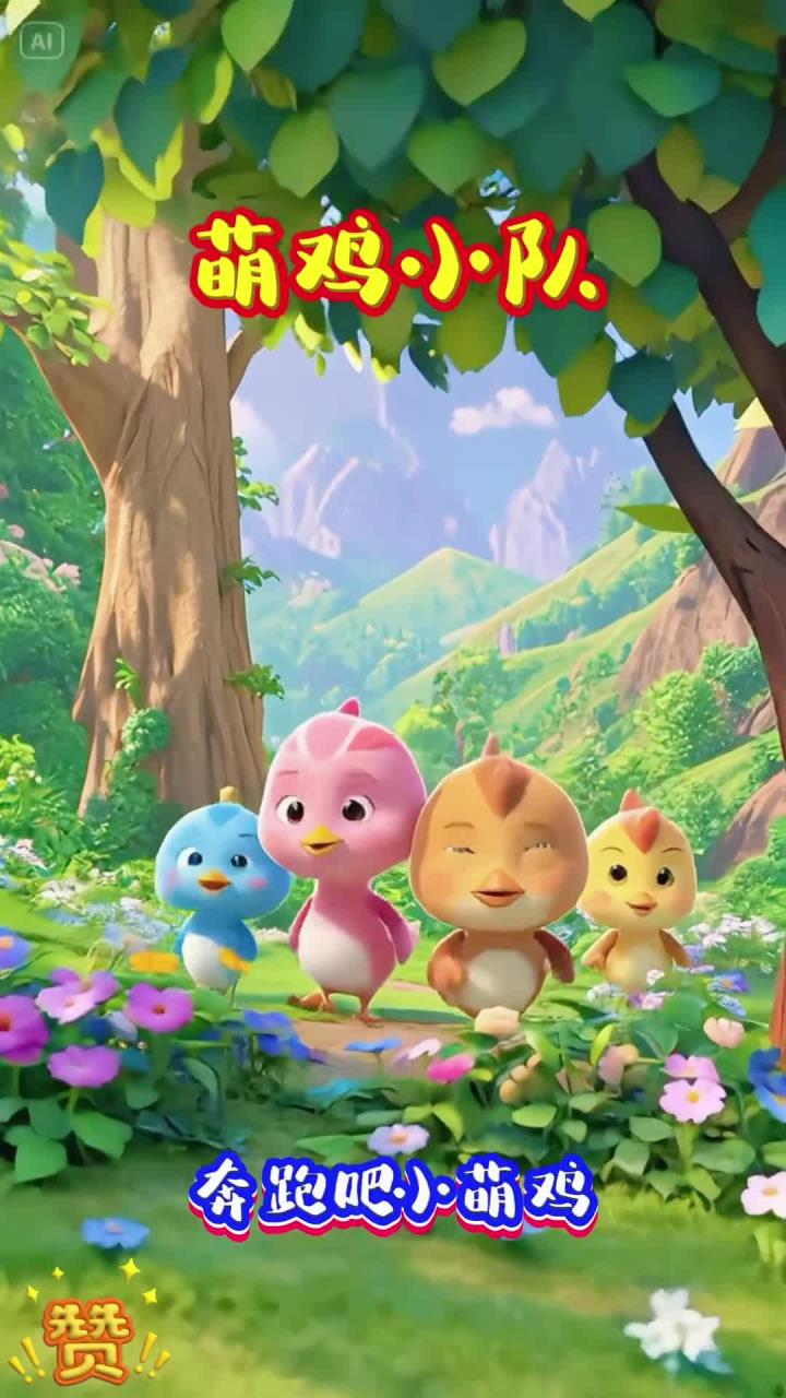 萌鸡小队主题曲早教儿歌儿童喜欢的小视频儿童动画小孩爱