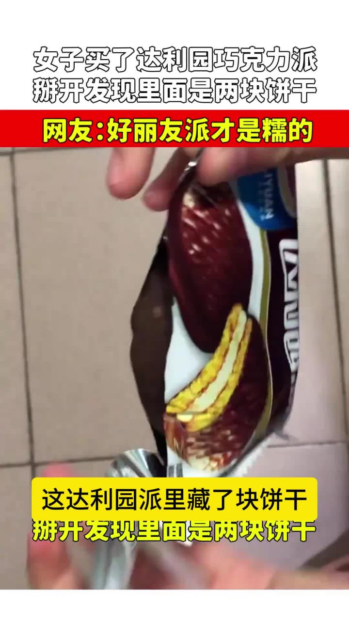 女子买达利园巧克力派,掰开发现里面是饼干,好丽友派才是糯的