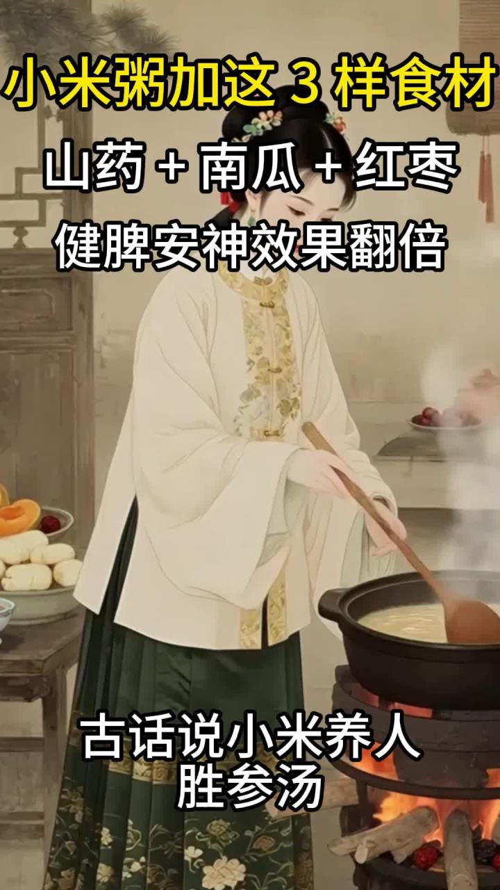 小米粥加这3样食材:山药+南瓜+红枣,健脾安神效果翻倍