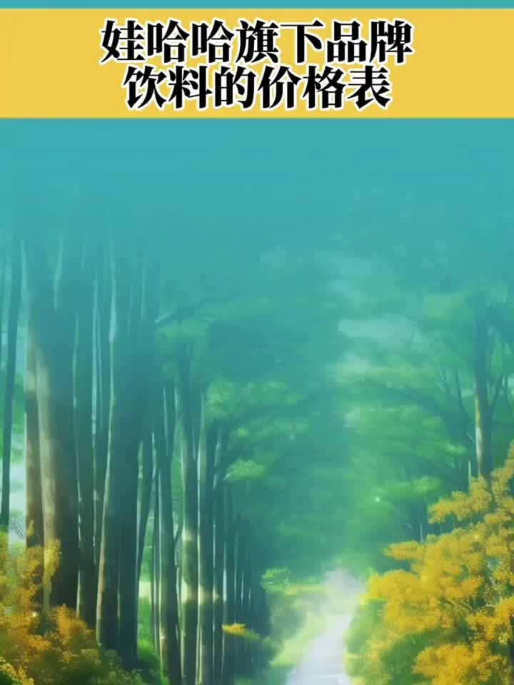 娃哈哈旗下品牌饮料的价格表