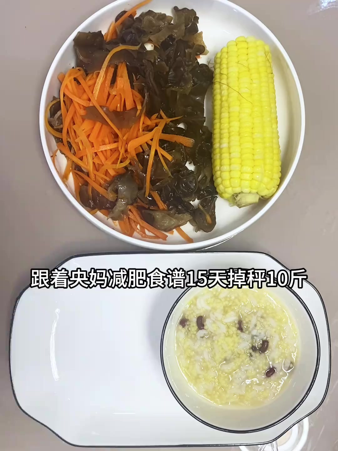央妈减肥食谱真的有用,15天掉秤10斤