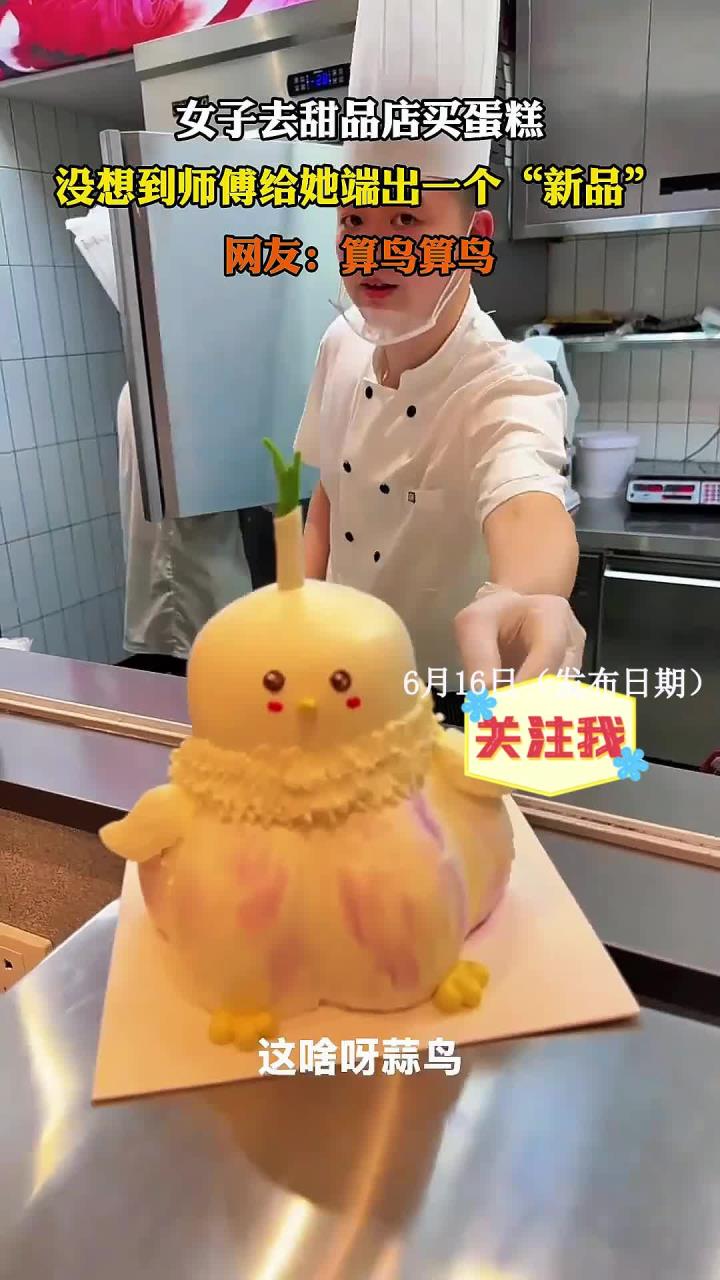 女子去甜品店买蛋糕,没想到师傅给她端出一个“新品”