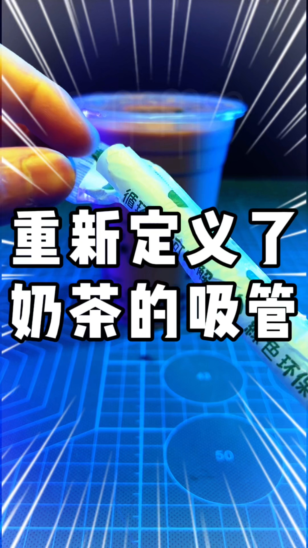 重新定义奶茶吸管