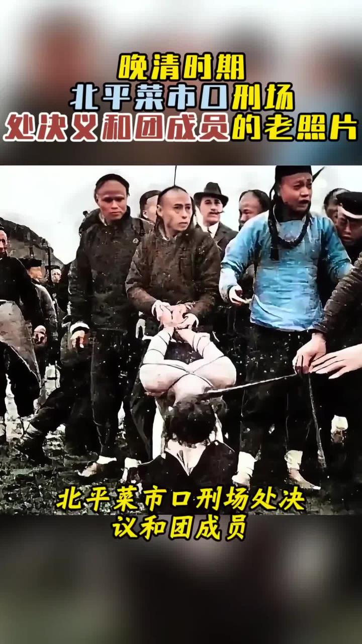 晚清时期,北平菜市口刑场,处决义和团成员的老照片