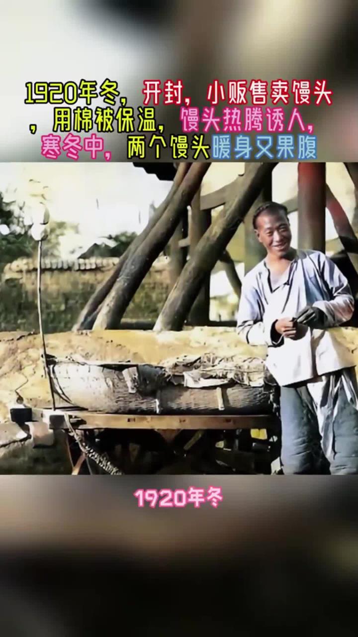 1920年冬,开封,小贩售卖馒头,用棉被保温,馒头热气腾腾诱人