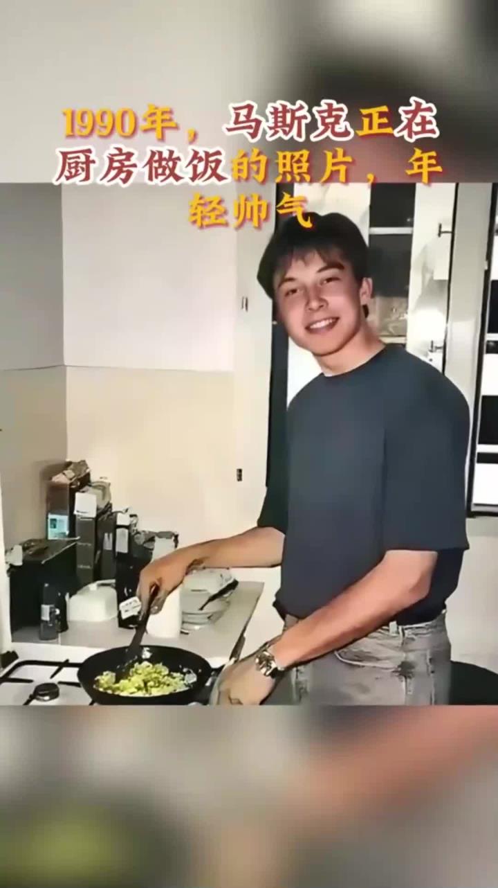 1990年,马斯克正在厨房做饭的照片,年轻帅气