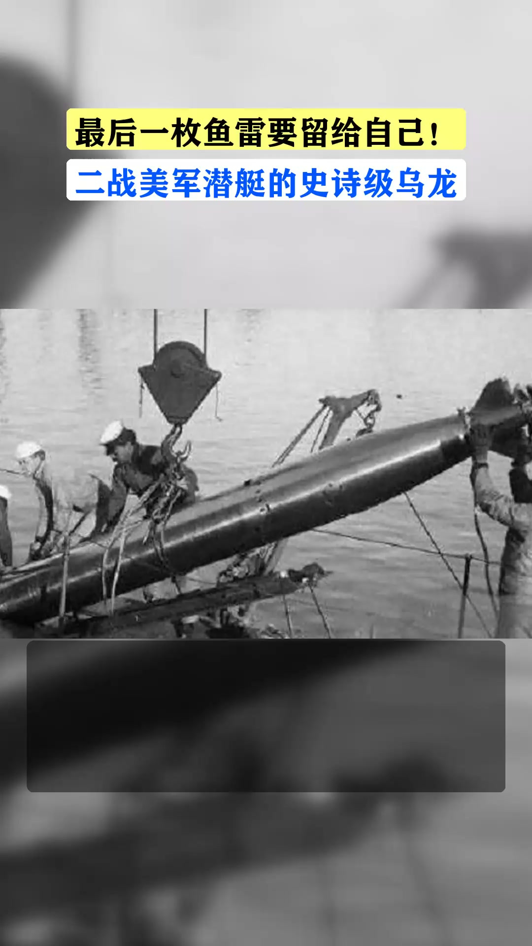 最后一枚鱼雷要留给自己!二战美军潜艇的史诗级乌龙