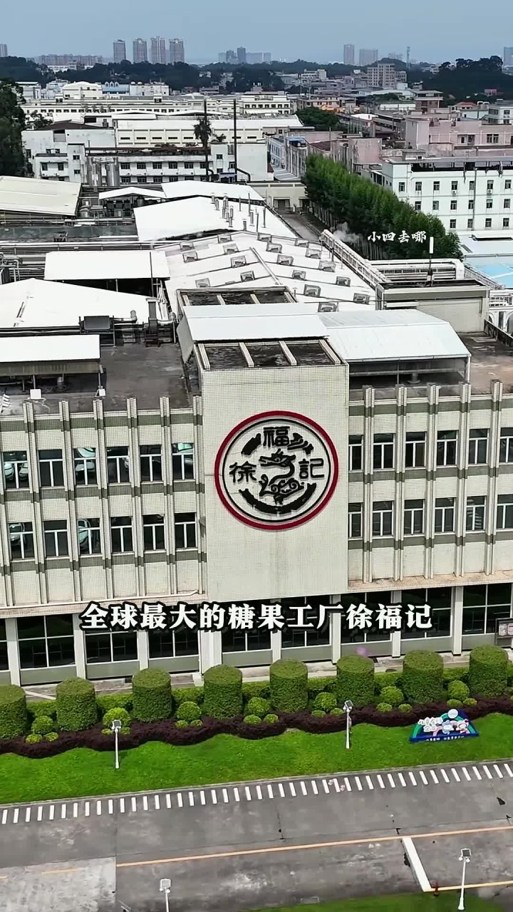 全球最大的糖果工厂徐福记,2025年3月被瑞士的雀巢公司全资收购