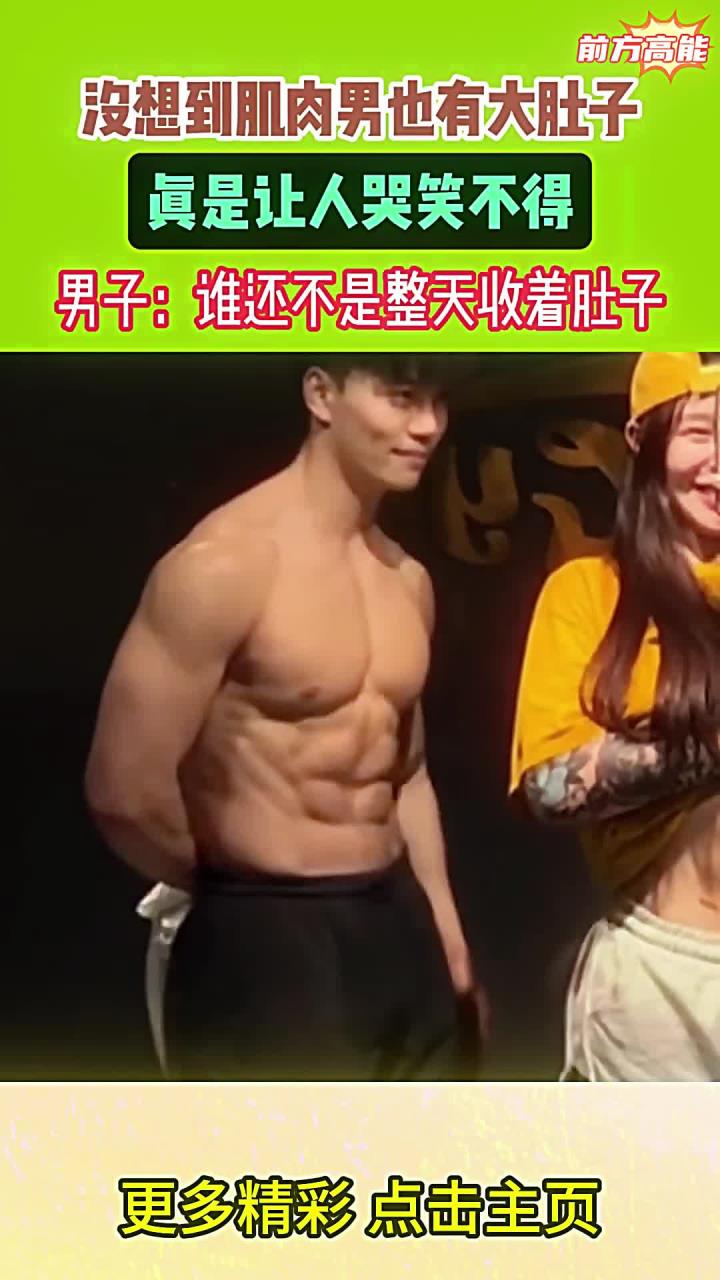 没想到肌肉男也有大肚子