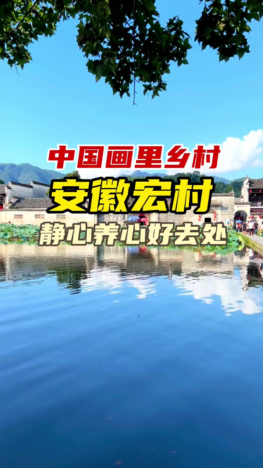 被誉为中国画里的乡村——宏村,不但风景美而且安徽臭鳜鱼更是好