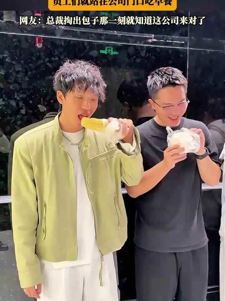 老板规定办公室不准吃早餐,员工们就站在公司门口吃早餐