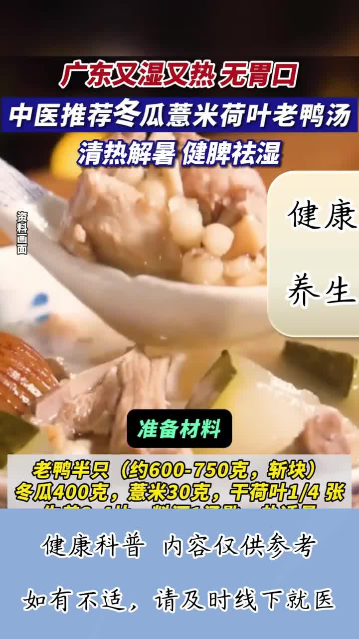 又湿又热，无胃口？中医推荐冬瓜薏米荷叶老鸭汤！清热解暑！