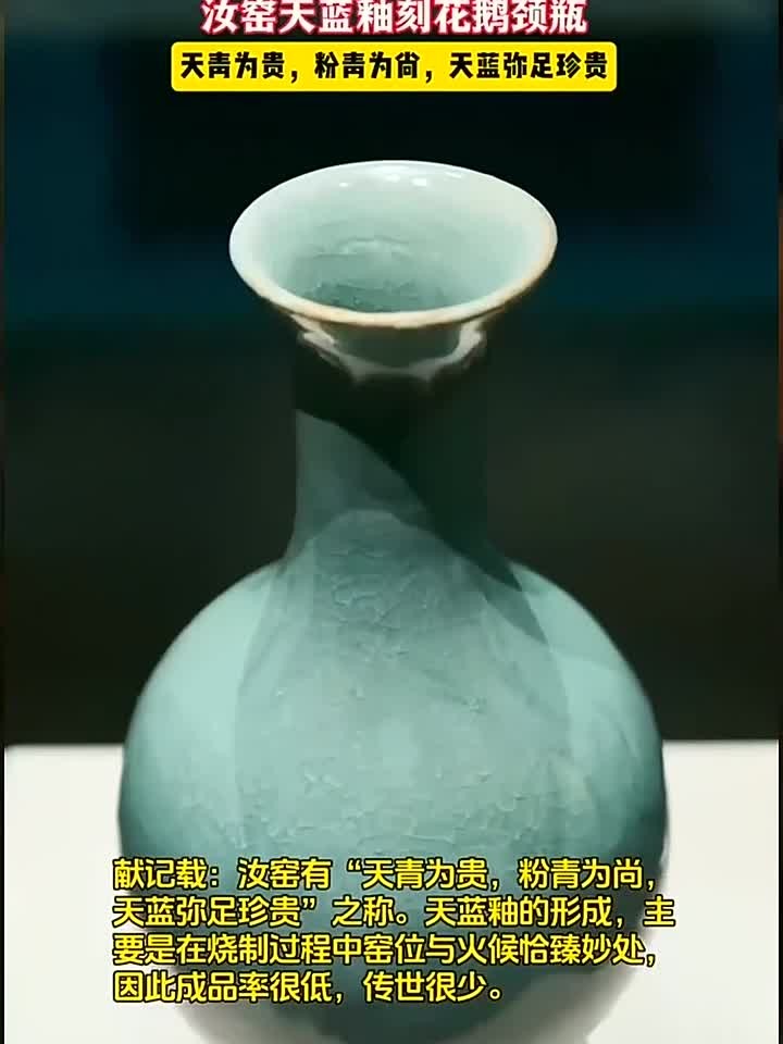 稀世珍宝!全世界仅此一件的汝瓷极品,汝窑天蓝釉刻花鹅颈瓶
