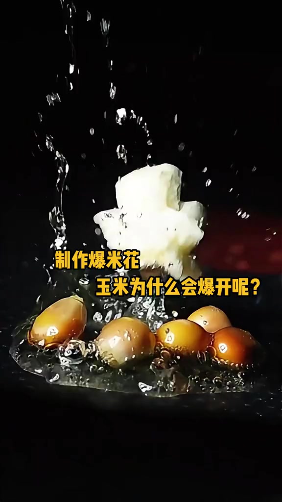 制作爆米花，玉米为什么会爆开？手摇爆米花机又是什么原理呢？