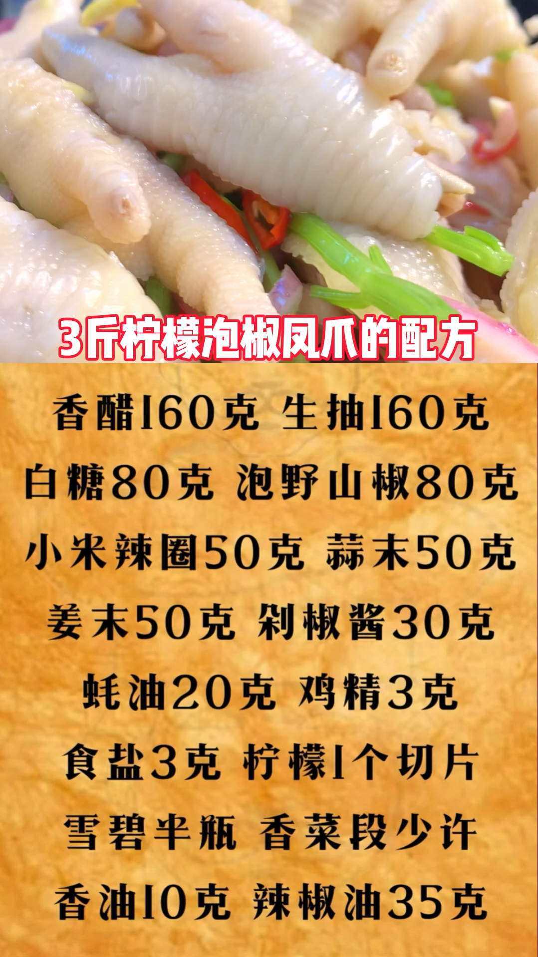 3斤柠檬泡椒凤爪的配方#卤味技术培训 #柠檬凤爪