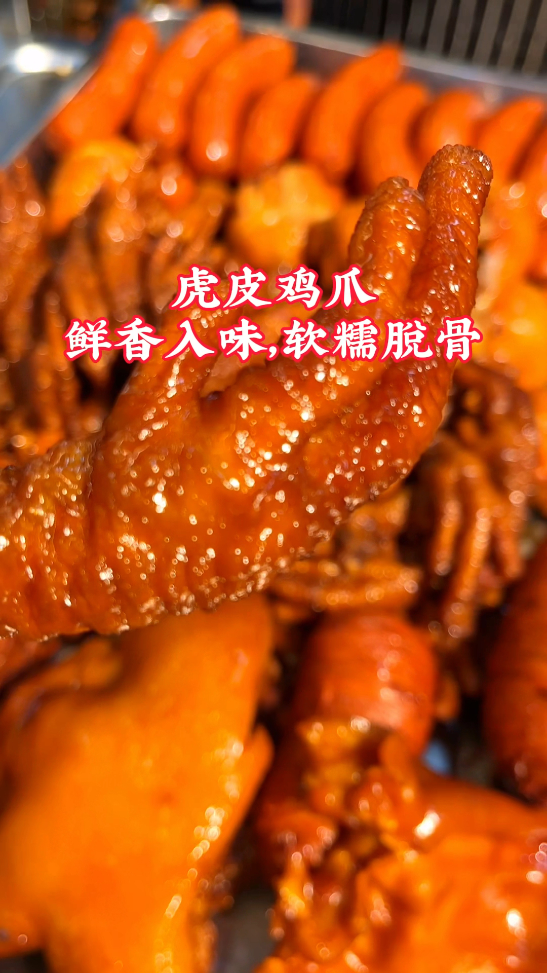 虎皮鸡爪 #武汉卤味 #同城美食