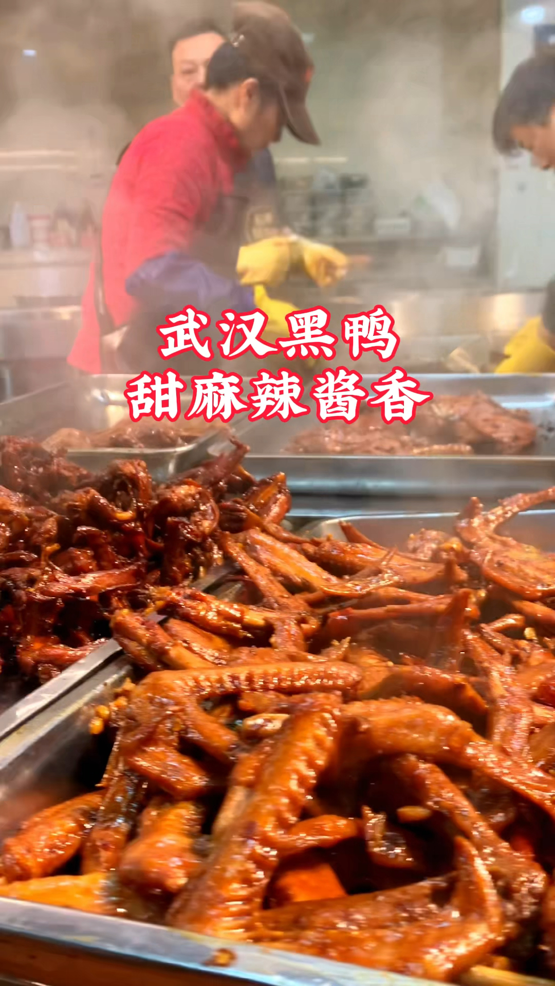 刚出锅热气腾腾的武汉黑鸭系列,甜麻辣酱香,肉质紧实,味入骨骼