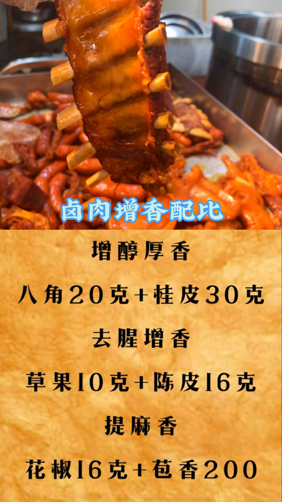 卤肉增香的配比 #武汉卤味 #卤料配方