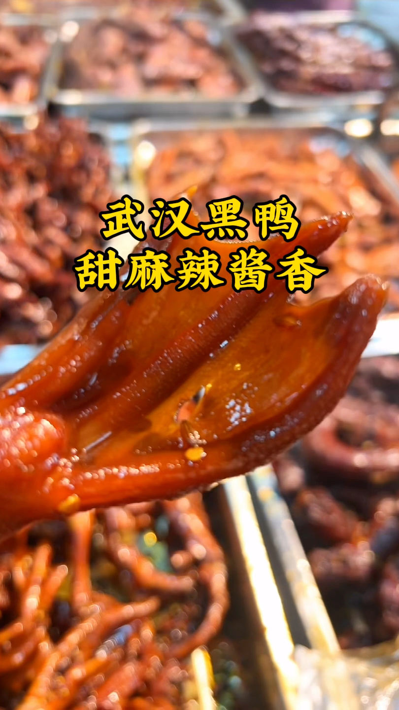 正宗武汉黑鸭,甜麻辣酱香,肉质紧实有嚼劲,越吃越过瘾!