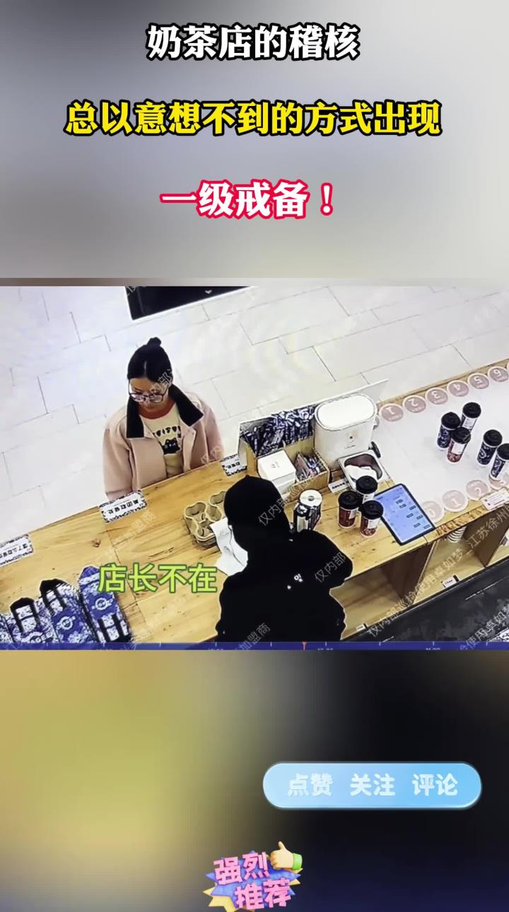 奶茶店的稽核,往往以意想不到的方式出现,一级戒备!