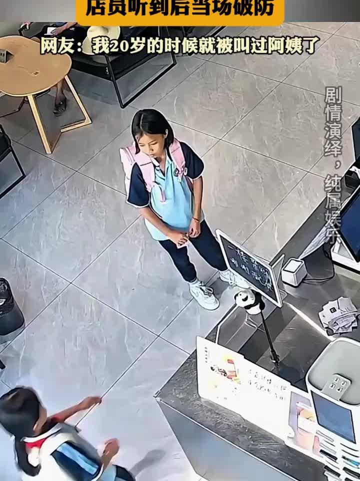 女孩在奶茶店点单时叫店员阿姨,店员听到后当场破防