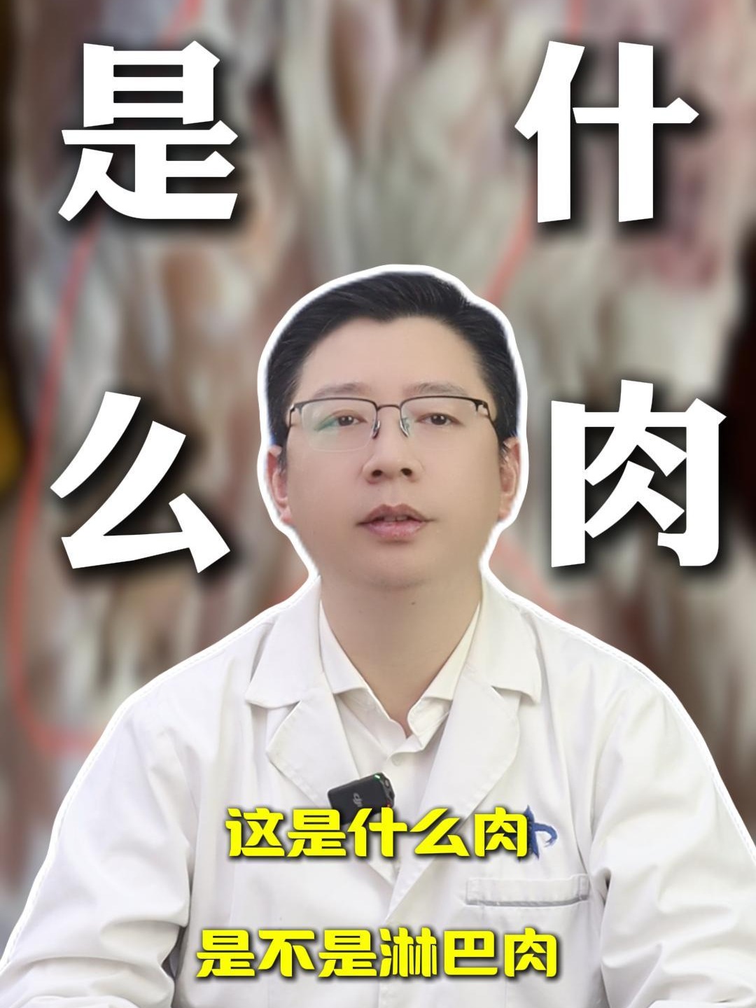 是不是既淋巴肉？为啥不能吃？
