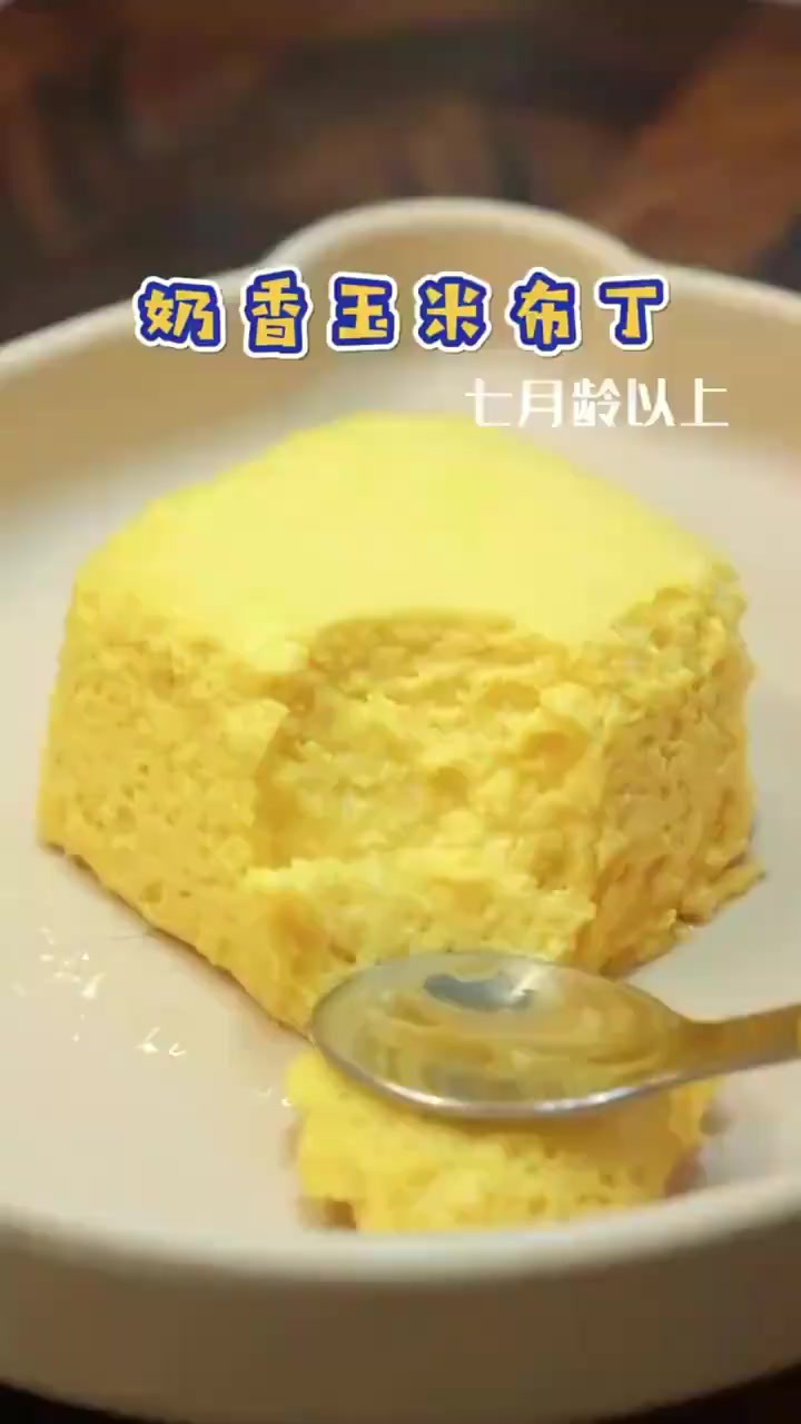 不喜欢吃蒸蛋的宝宝,快来试试这个奶香玉米布丁