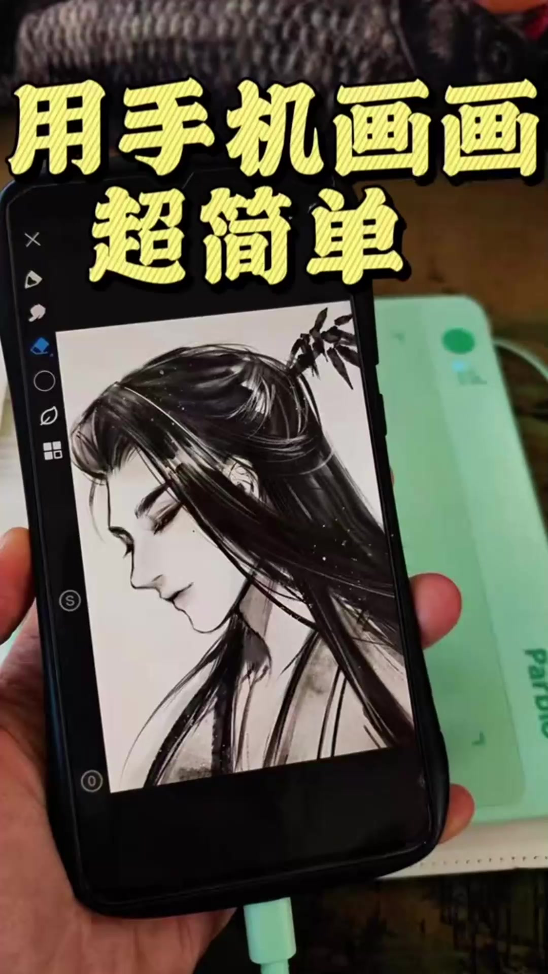 手机也能连接数位板了画画摸鱼好方便画画手绘数位板古风头像