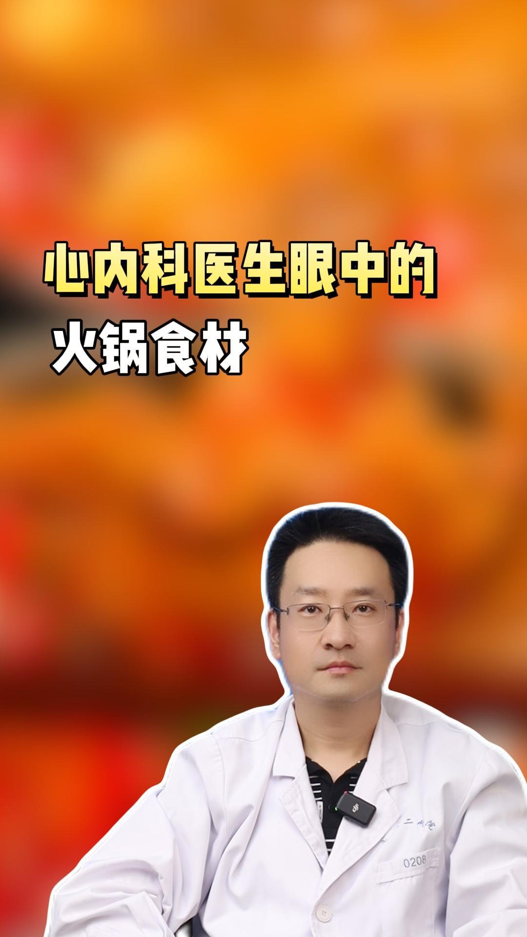 心内科医生眼中的火锅食材