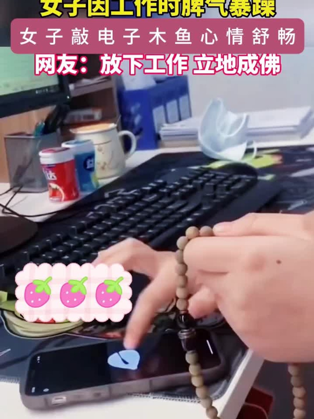 女生上班脾气暴躁敲电子木鱼静心