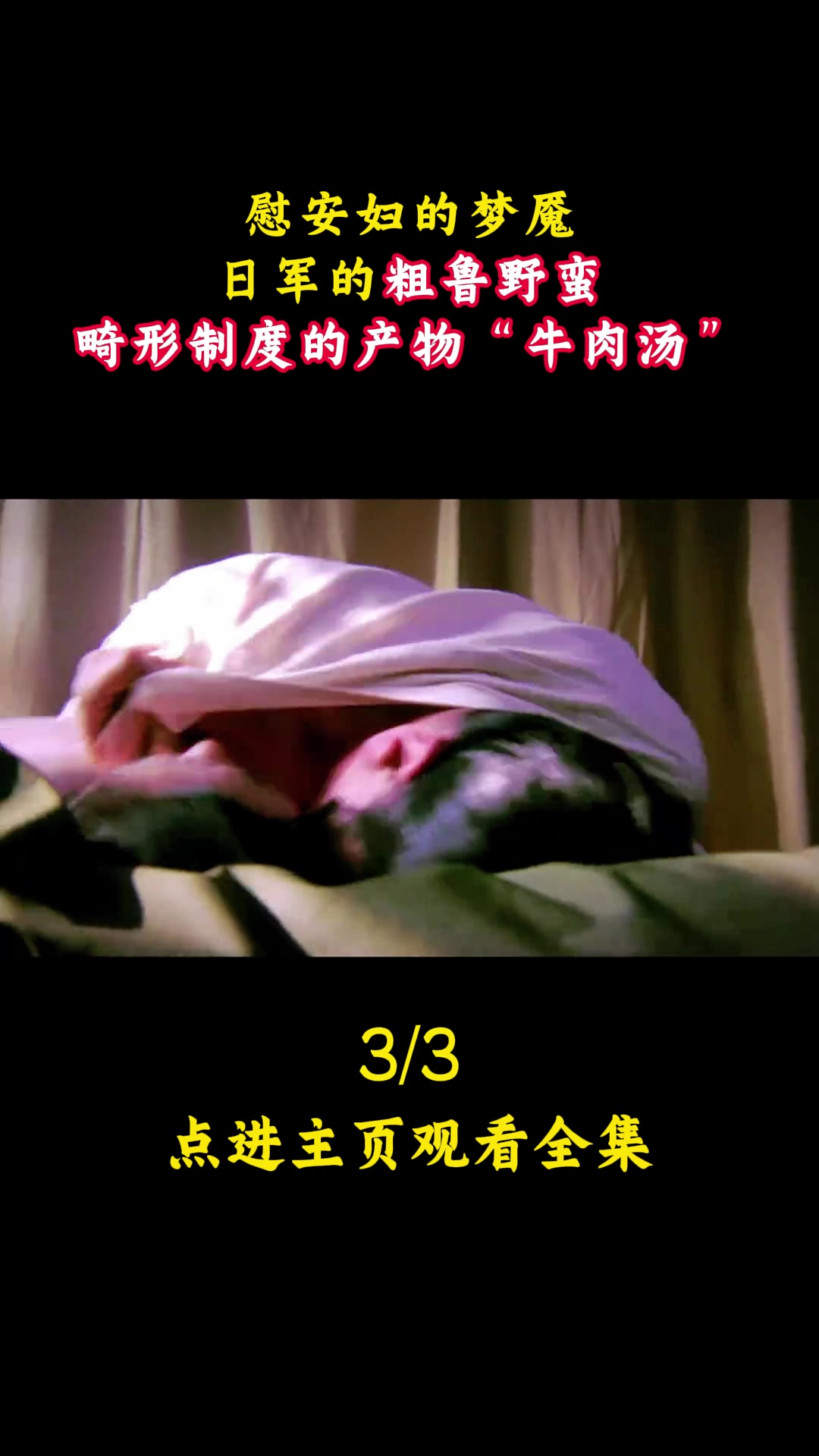 慰安妇的梦魇,日军的粗鲁野蛮,畸形制度的产物“牛肉汤”!