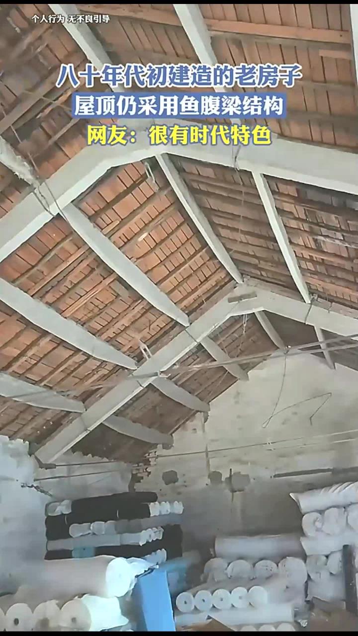 八十年代初建造的老房子,屋顶仍采用鱼腹梁结构,网友:很有时代