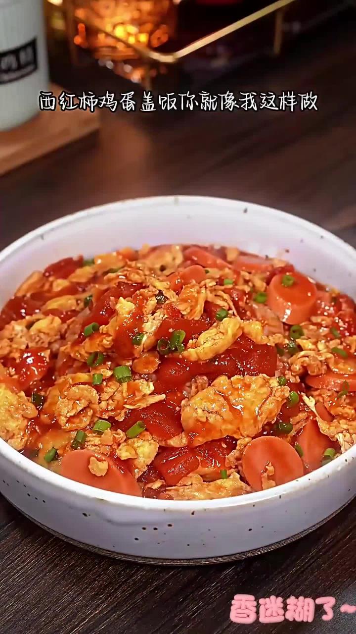 家里有小孩子挑食不爱吃饭的,就给她做这个西红柿鸡蛋盖饭,拌饭一绝,孩子能吃三大碗