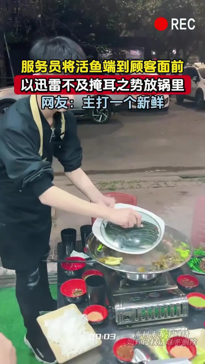 服务员将活鱼端到顾客面前,以迅雷不及掩耳之势放锅里,网友:主打一个新鲜