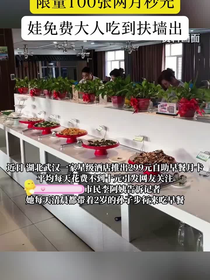 星级酒店推出10元自助早餐：每月限量100张，近两月均已售罄