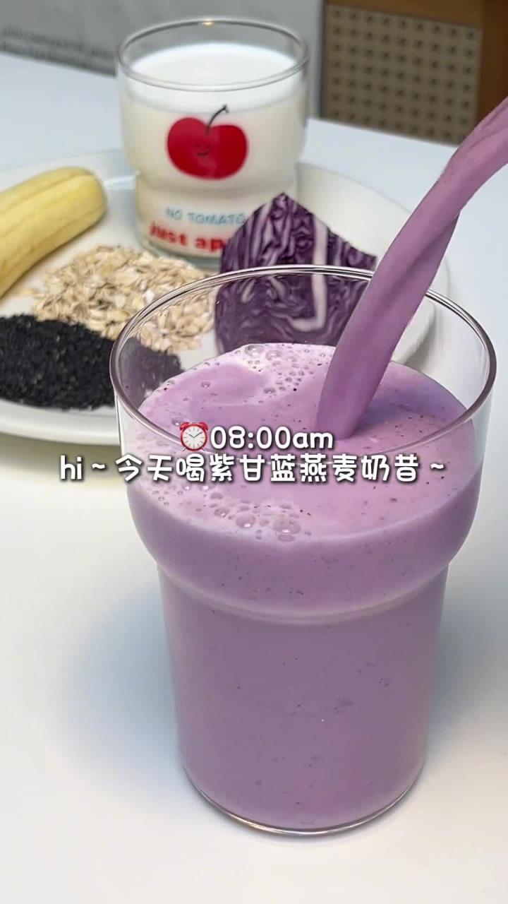 紫甘蓝燕麦奶昔花青素满满～超模都爱奶昔,对皮肤变好～