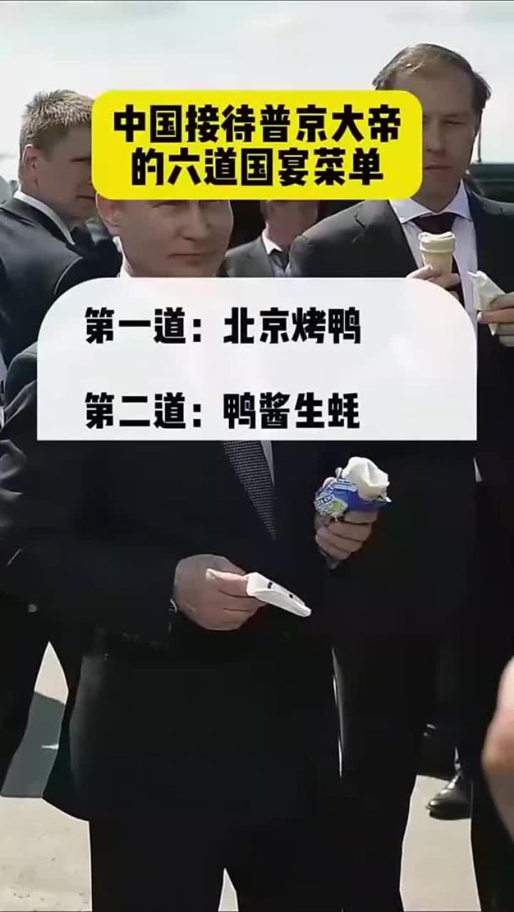 中国接待普京大帝的六道国宴菜单