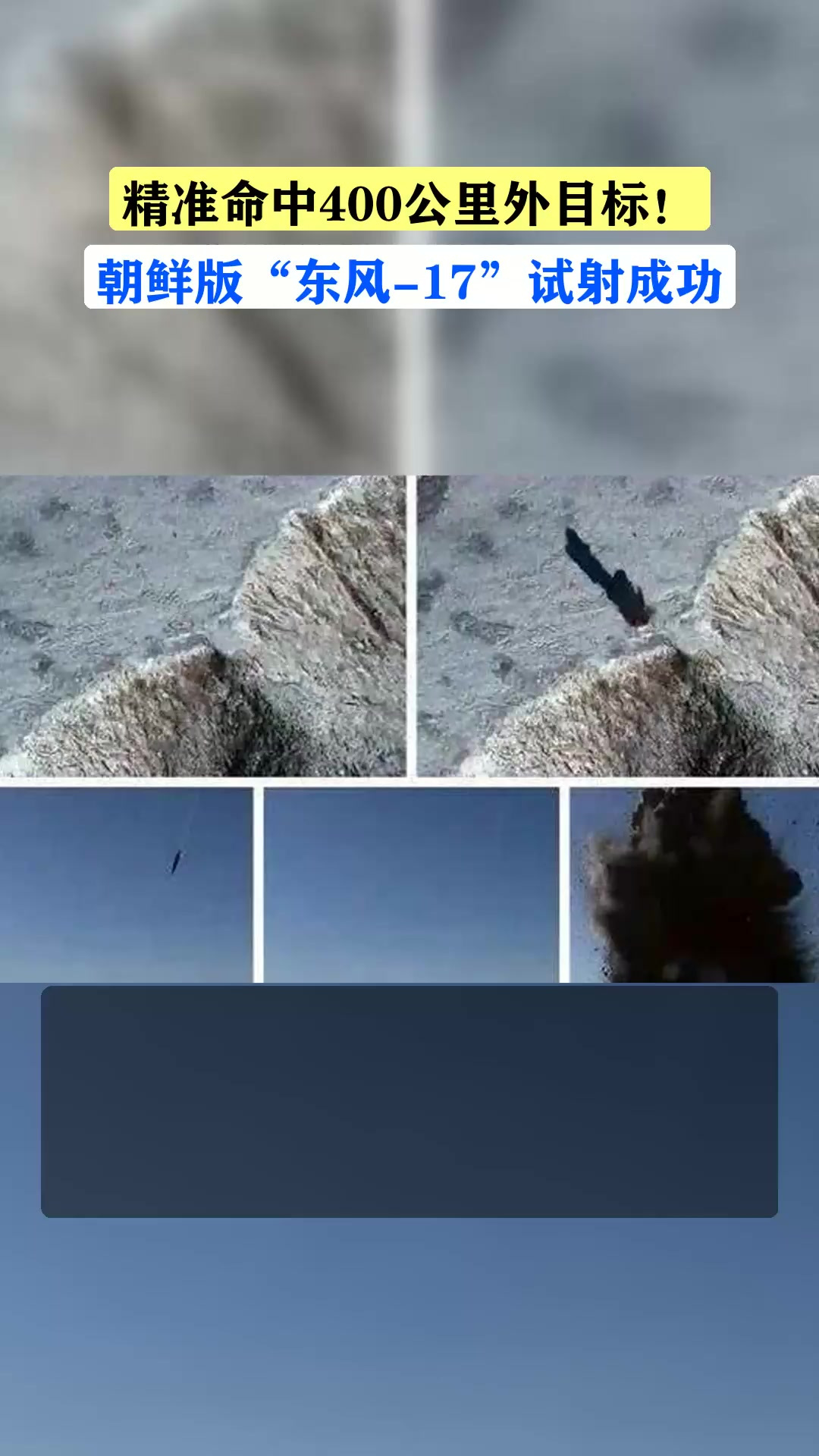 精准命中400公里外目标!朝鲜版“东风-17”试射成功