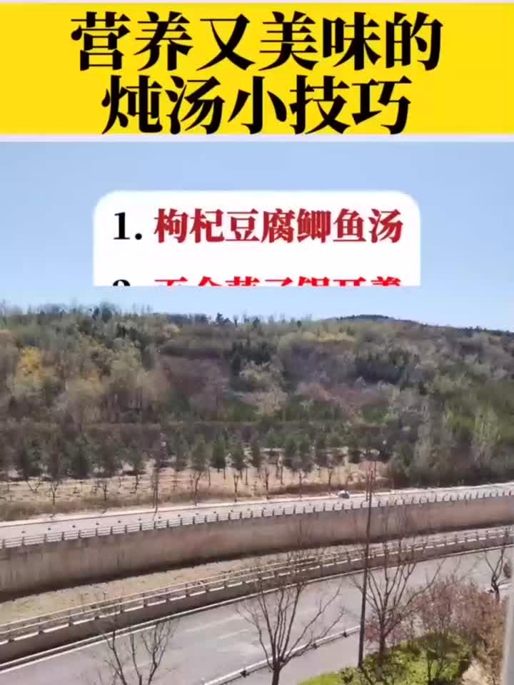 炖汤小技巧!营养又美味,快学