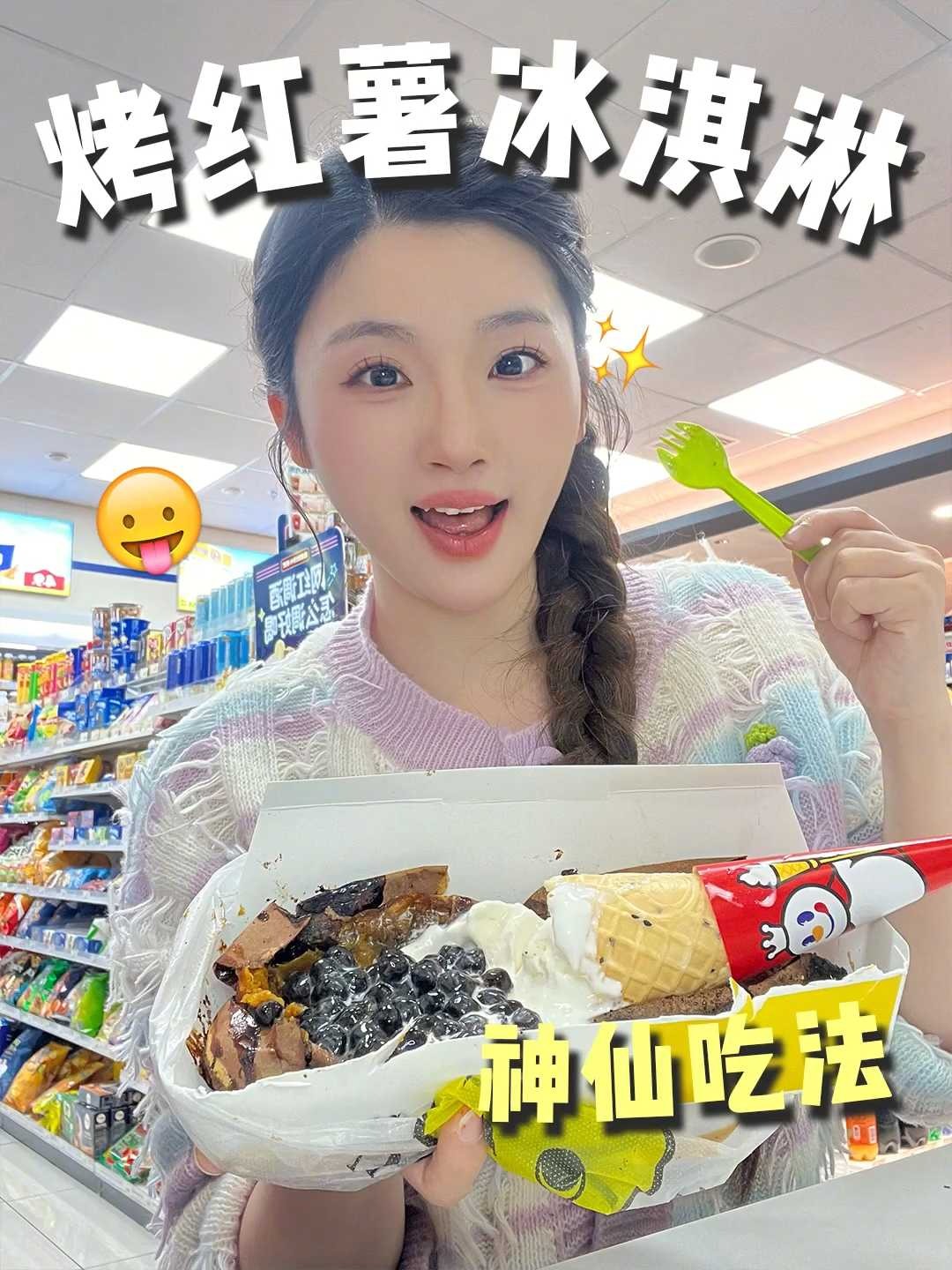 答应我,烤红薯加冰淇淋一定要试试!