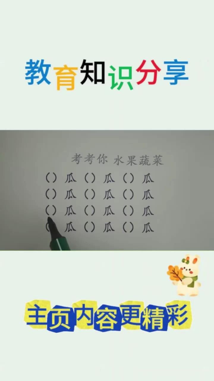 考考你，一共12个带“瓜”字的蔬菜水果，你会几个